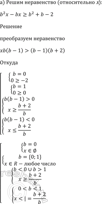 Изображение 60.5 Решите неравенство (относительно х):  a) b^2x - bх >= b^2 + b - 2;   б) x/a +...