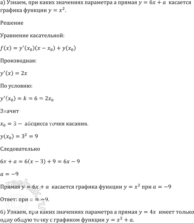 Изображение 60.7 При каком значении а:  а) прямая у = 6x + а касается графика функции у = х^2;  б) прямая у = 4х имеет только одну общую точку с графиком функции у = х^2 +...