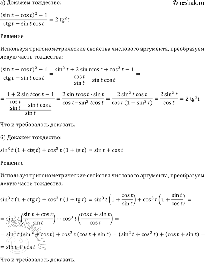 Изображение 7.16   а) (sin t + cos t)^2 - 1 = 2tg^2(t);   6) sin^3(t) * (1 + ctg t) + cos^3(t) * (1 + tg t) = sin t + cos...
