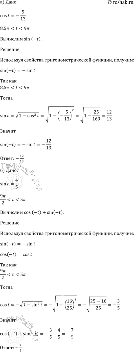 Изображение 7.18   а) Дано: cos t = -5/13, 8,5пи < t < 9пи. Вычислите sin(-t).  б) Дано: sin t = 4/5, 9пи/2 < t < 5пи. Вычислите cos(-t) +...