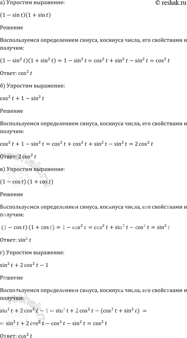 Изображение 7.2   а) (1 - sin t)(1 + sin t);  б) cos^2(t) + 1 - sin^2(t);  в) (1 - cos t)(1 + cos t);  г) sin^2(t) + 2cos^2(t) -...