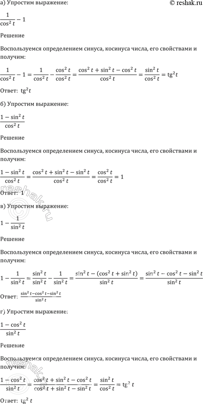 Изображение 7.3   a) 1/(cos^2 (t)) - 1;  6) (1 - sin^2(t)) / cos^2(t);  в) 1 - 1/(sin^2(t));  г) (1 - cos^2(t)) / (1 -...
