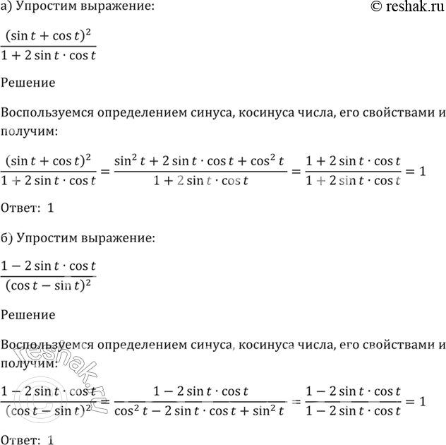 Изображение 7.4   а) (sin t + cos t)^2 / (1 + 2sin(t)cos(t));  6) (1 - 2sin(t)cos(t)) / (cos t - sin...