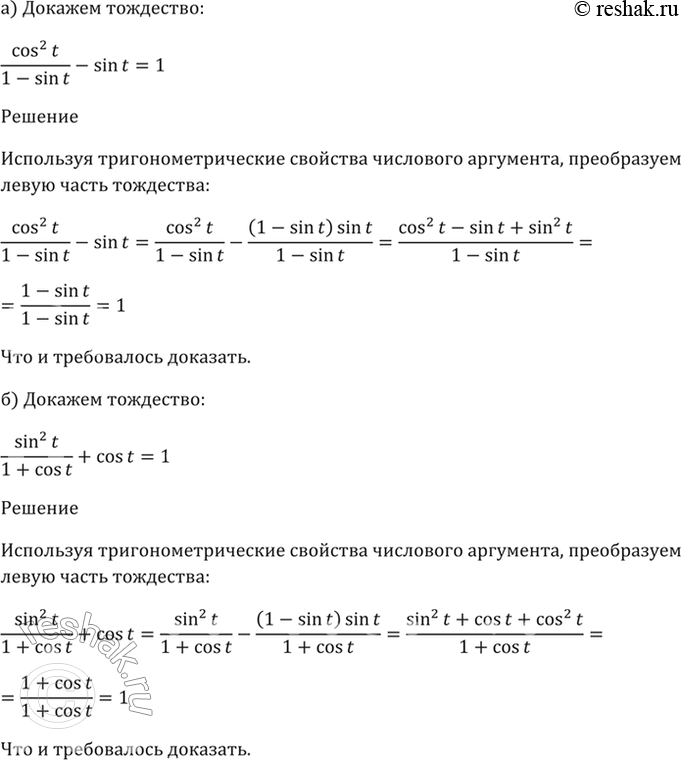 Изображение 7.5 Докажите тождество:  a) cos^2(t) / (1 - sin t) - sin t = 1;  6) sin^2(t) / (1 + cos t) + cos t =...