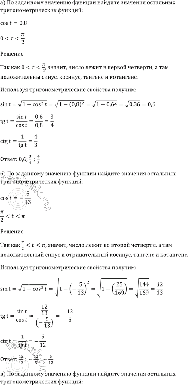 Изображение 7.8   a) cos t = 0,8, 0 < t < пи/2;  б) cos t = -5/13, пи/2 < t < пи;  в) cos t = 0,6, 3пи/2 < t < 2пи;  г) cos t = -24/25, пи < t <...