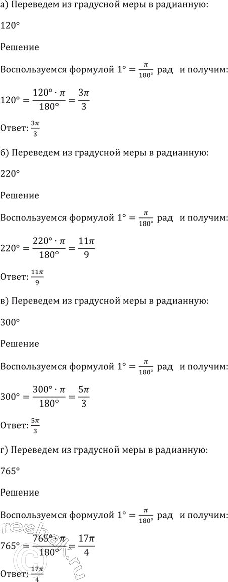 Изображение 8.1 Переведите из градусной меры в радианную:  а) 120 градусов;   б) 220 градусов;   в) 300 градусов;   г) 765...