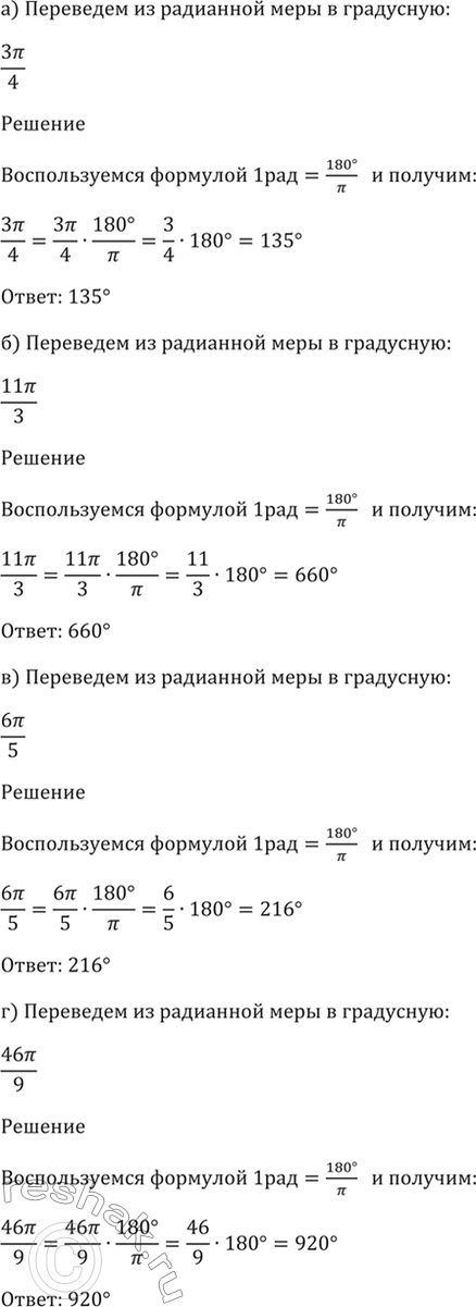 Изображение 8.3 Переведите из радианной меры в градусную:  а) 3пи/4;  б) 11пи/3;  в) 6пи/5;  г)...