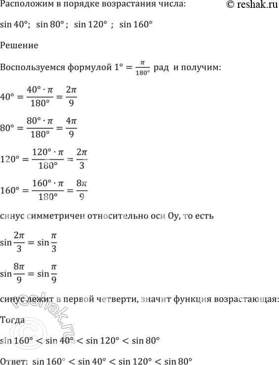 Изображение 8.7 Расположите в порядке возрастания числа:  sin 40 градусов; sin 80 градусов; sin 120 градусов; sin 160...