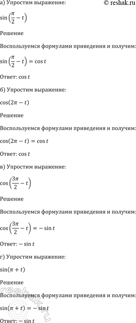Изображение 9.1 Упростите выражение:  a) sin (пи/2 - t);  б) соs (2пи - t);  в) cos (3пи/2 + t);  г) sin (пи +...