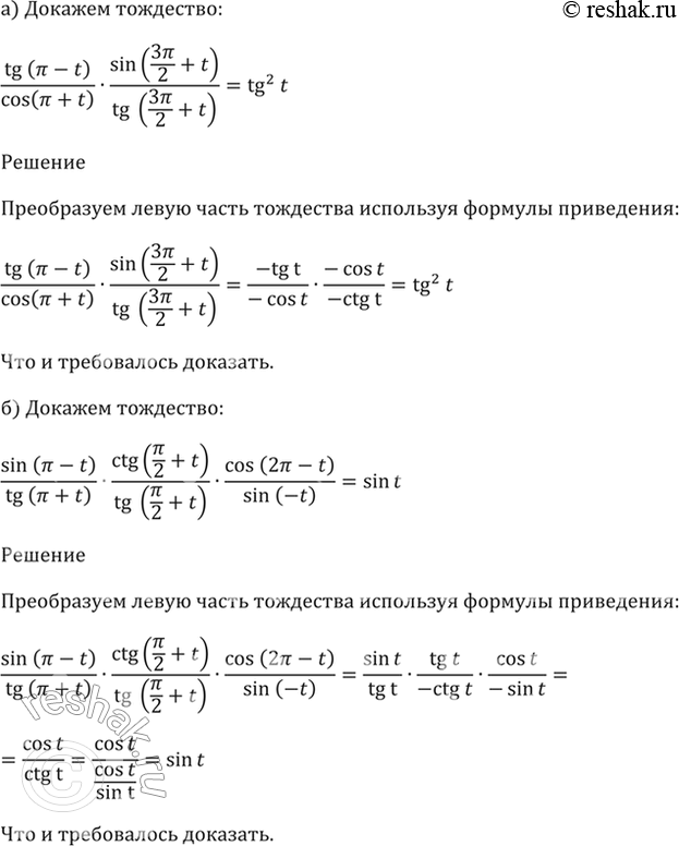 Изображение 9.11 Докажите тождество:  a) (tg(пи - t) / cos (пи + t)) * (sin(3пи/2 +t) / tg(3пи/2 +t)) =...