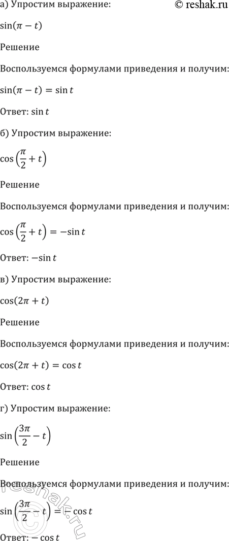Изображение 9.2   a) sin (пи - t);  6) cos (пи/2 + t);  в) соs (2пи + t);  г) sin (3пи/2 -...