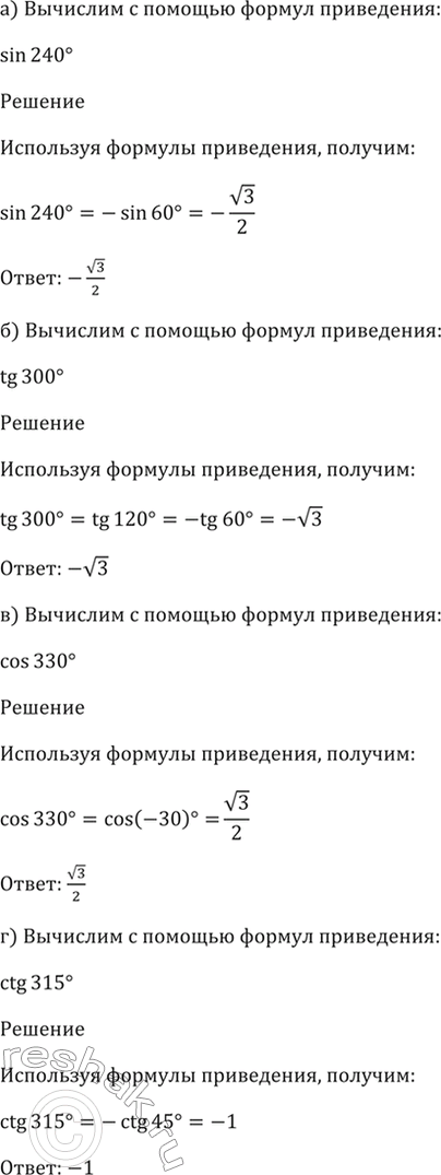 Изображение 9.5 Вычислите с помощью формул приведения:  a) sin 240;   б) tg 300;   в) cos 330;   г) ctg...