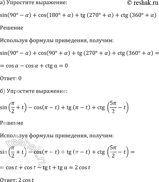 Изображение 9.8 Упростите выражение:  a) sin(90 - a) + cos(180 + a) + tg(270 + a) + ctg(360 + a);  б) sin(пи/2 + t) - cos(пи - t) + tg(пи - t) + ctg(5пи/2 +...