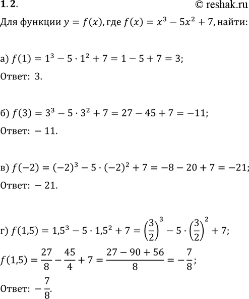 Изображение 1.2 Для функции у = f(x), где f(x) = х3 - 5х2 + 7, найдите:  а) f(1); б) f(3); в) f(-2); г)...
