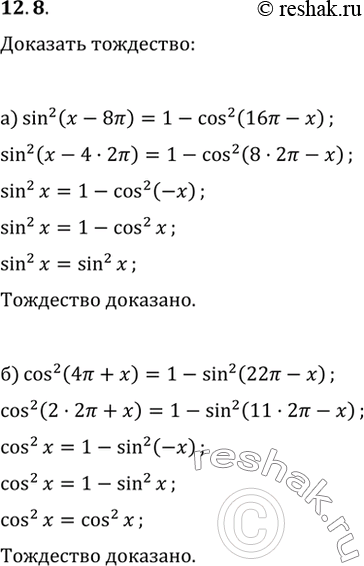 Изображение 12.8 Докажите тождество:  а) sin^2(x - 8пи) = 1 - cos^2(16пи - x);  б) cos^2(4пи + x) = 1 - sin^2(22пи -...