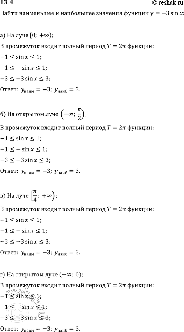 Изображение 13.4 Найдите наибольшее и наименьшее значения функции у = -3sin x:  а) на луче [0; +бесконечность);   б)...