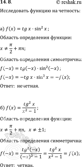 Изображение 14.8   a) f(x) = tg x * sin^2 x;  6) f(x) = tg^2 x / (x2 - 1);  в) f(x) = x5 * tg x;  г) f(x) = x2 + sin x + tg...
