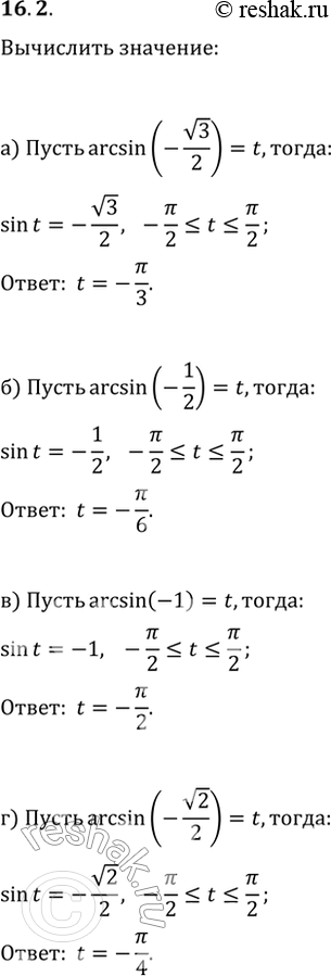 Изображение 16.2  а) arcsin (-корень(3)/2);  б) arcsin (-1/2);  в) arcsin (-1);  г) arcsin...