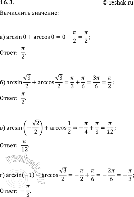 Изображение 16.3   а) arcsin 0 + arccos 0;  б) arcsin корень(3)/2 + arccos корень(3)/2;  в) arcsin (-корень(2)/2) + arccos 1/2;  г) arcsin (-1) + arccos...