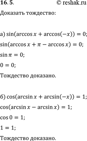 Изображение 16.5 Докажите тождество:  а) sin (arccos x + arccos (-x)) = 0;  б) cos (arcsin x + arcsin (-x)) =...