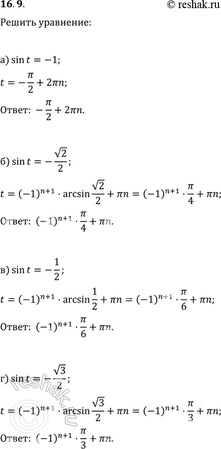 Изображение 16.9   a) sin t = -1;  6) sin t = -корень(2)/2;  в) sin t = -1/2;  г) sin t =...