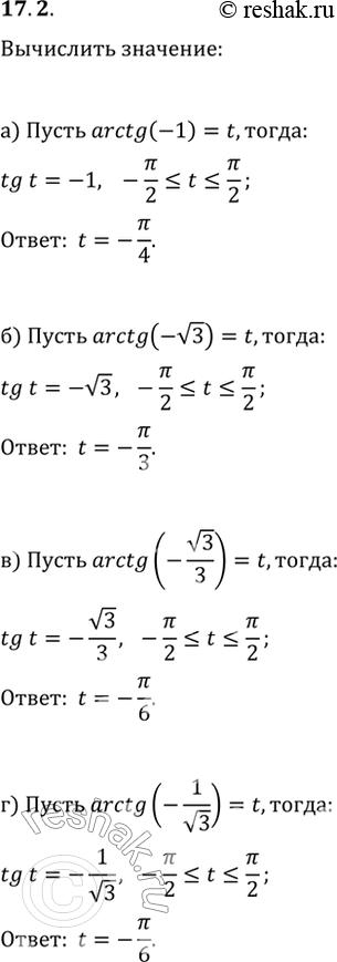 Изображение 17.2   a) arctg (-1);   6) arctg (-корень(3));   в) arctg (-корень(3)/3);  г) arctg...