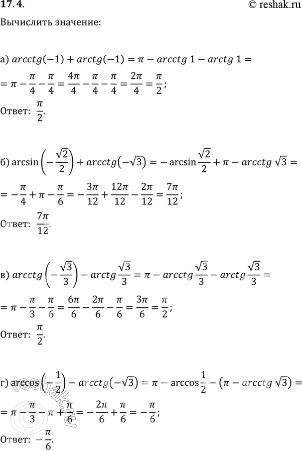 Изображение 17.4   a) arcctg (-1) + arctg (-1);  б) arcsin (-корень(2)/2) + arcctg (-корень(3));  в) arcctg (-корень(3)/3) - arcctg корень(3)/3;  г)...
