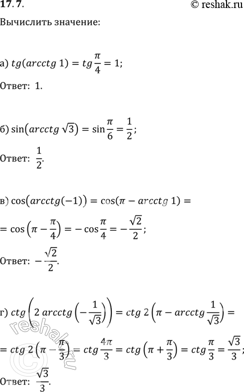 Изображение 17.7   a) tg (arcctg 1);  6) sin (arcctg корень(3));  в) cos (arcctg (-1));  г) ctg (2arcctg...