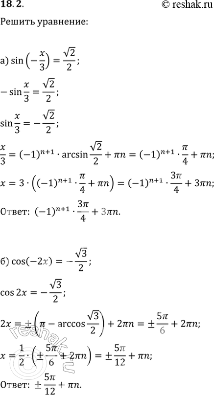 Изображение 18.2   а) sin (-x/3) = корень(2)/2;  б) cos (-2х ) = -корень(3)/2;  в) tg (-4x) = 1/корень(3);  г) ctg (-x/2) =...