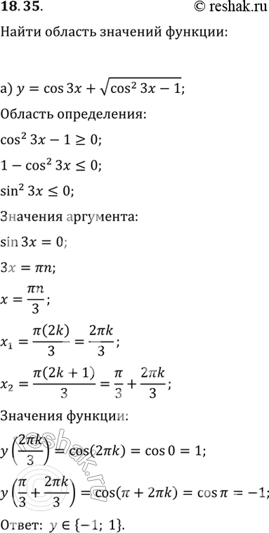 Изображение 18.35 Найдите область значений функции:  а) у = cos 3x + корень(cos^2 3x - 1);  б) у = sin 2x + корень(sin^2 4x -...