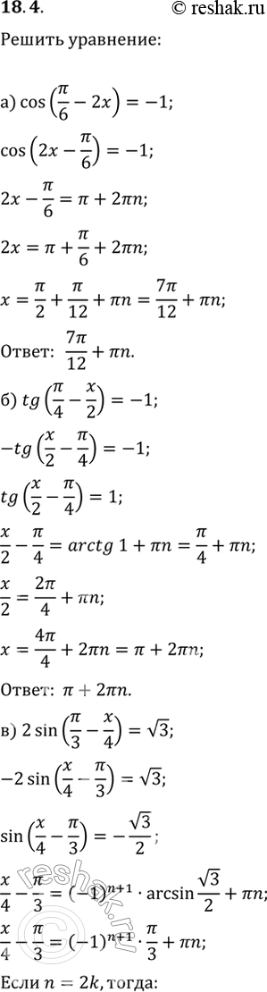 Изображение 18.4  а) cos (пи/6 - 2x) = -1:  б) tg (пи/4 - x/2) = -1;  в) 2sin (пи/3 - x/4) = корень(3);  г) 2cos (пи/4 - 3x) =...