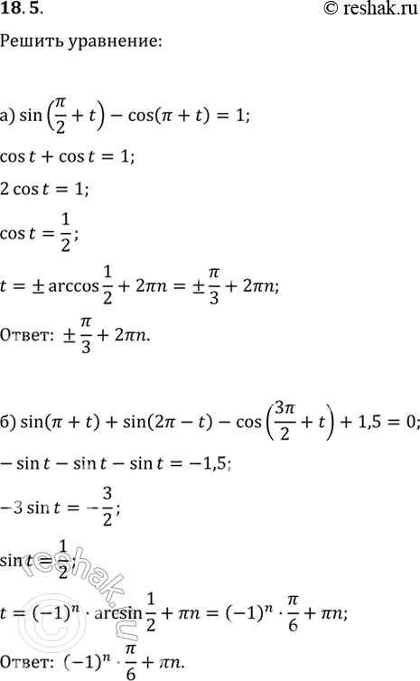 Изображение 18.5   a) sin (пи/2 + t) - cos (пи + t) = 1;  6) sin (пи + t) + sin (2пи - t) - cos (3пи/2 + t) + 1,5 = 0;  в) cos (пи/2 - t) - sin (пи + t) =...