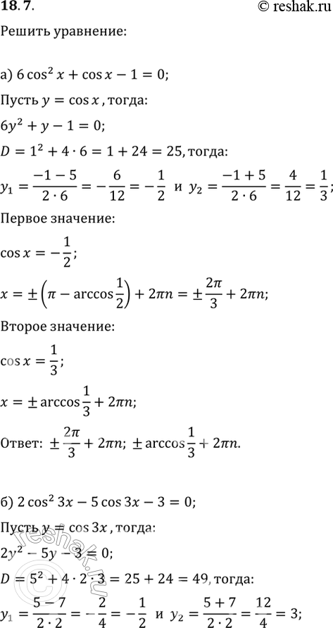 Изображение 18.7   а) 6cos^2 x + cos x - 1 = 0;  6) 2cos^2 3x - 5cos 3x - 3 = 0;  в) 2cos^2 x - cos x - 3 = 0;  г) 2cos^2 x/3 + 3cos x/3 - 2 =...