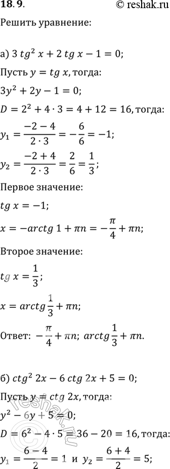 Изображение 18.9   a) 3tg^2 x + 2tg x - 1 = 0;  6) ctg^2 2x - 6ctg 2x + 5 = 0;  в) 2tg^2 x + 3tg x - 2 = 0;  г) 7ctg^2 x/2 + 2ctg x/2 =...