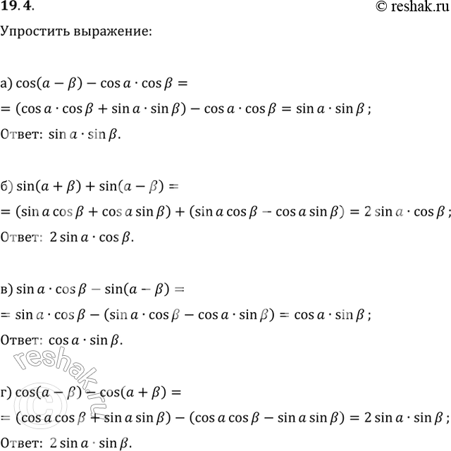 Изображение 19.4   a) cos (а - b) - cos а * cos b;  б) sin (а + b) + sin (а - b);  в) sin а * cos b - sin (а - b);  г) cos (а - b) - cos (а +...