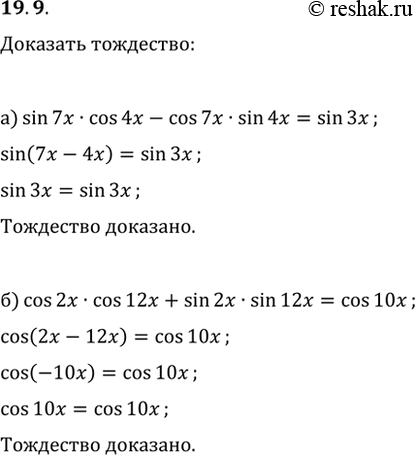 Изображение 19.9  а) sin 7x * cos 4x - cos 7x * sin 4x = sin 3x;  б) cos 2x * cos 12x + sin 2x * sin 12x = cos...