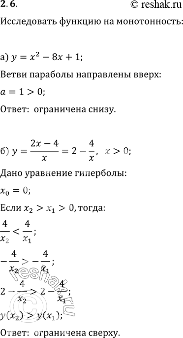Изображение 2.6 Исследуйте функцию на ограниченность:  а) y = х2 - 8х + 1;  б) y = (2x-4)/х, x > 0;  в) y = -2х2 - 6х + 15;  г) y = (5-2x)/(1-x), x <...