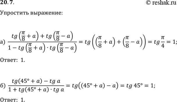 Изображение 20.7  а) (tg (пи/8 + a) + tg (пи/8 - a)) / (1- tg (пи/8 + a) * tg (пи/8 - a);  6) (tg (45 + a) - tg a) / (1 + tg (45 + a) * tg...