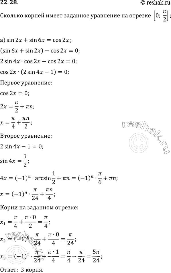 Изображение 22.28 Сколько корней имеет заданное уравнение на отрезке [0; пи/2]:  a) sin 2x + sin 6x = cos 2x;   б) 2cos^2 x - 1 = sin...