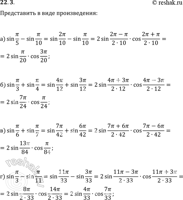 Изображение 22.3   a) sin пи/5 - sin пи/10;  6) sin пи/3 + sin пи/4;  в) sin пи/6 + sin пи/7;  г) sin пи/3 - sin...