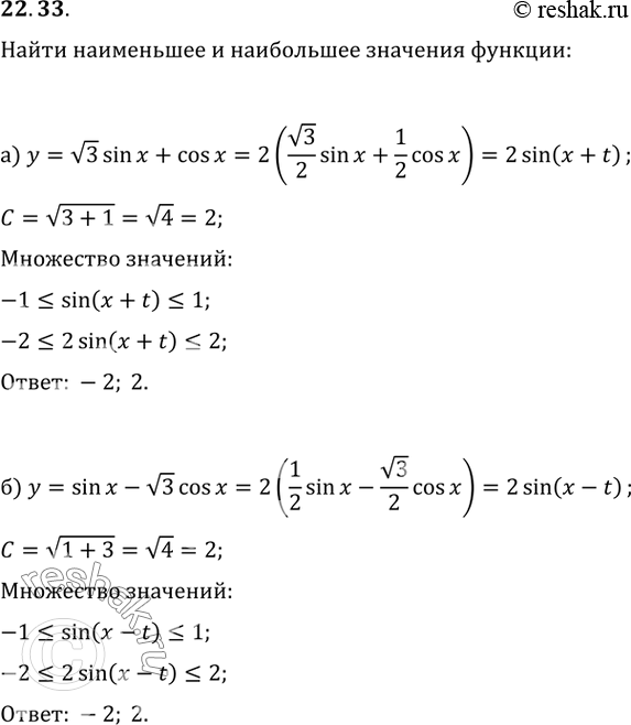 Изображение 22.33 Найдите наименьшее и наибольшее значения функции:  а) у = корень(3)sin x + cos x;   б) у = sin x -...