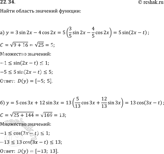Изображение 22.34 Найдите область значений функции:  а) у = 3sin 2x - 4cos 2x;   б) у = 5cos 3x + 12sin 3x;   в) у = 7sin x/2 + 24cos x/2;  г) у = 8cos x/3 - 15sin...