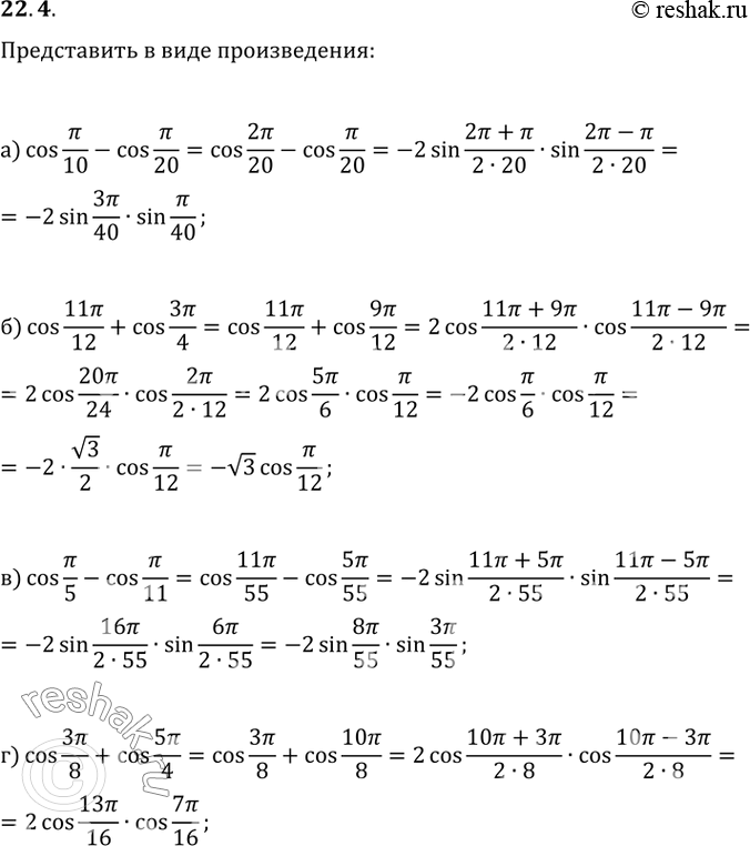 Изображение 22.4   a) cos пи/10 - cos пи/20;  6) cos 11пи/12 + cos 3пи/4;  в) cos пи/5 - cos пи/11;  г) cos 3пи/8 + cos...