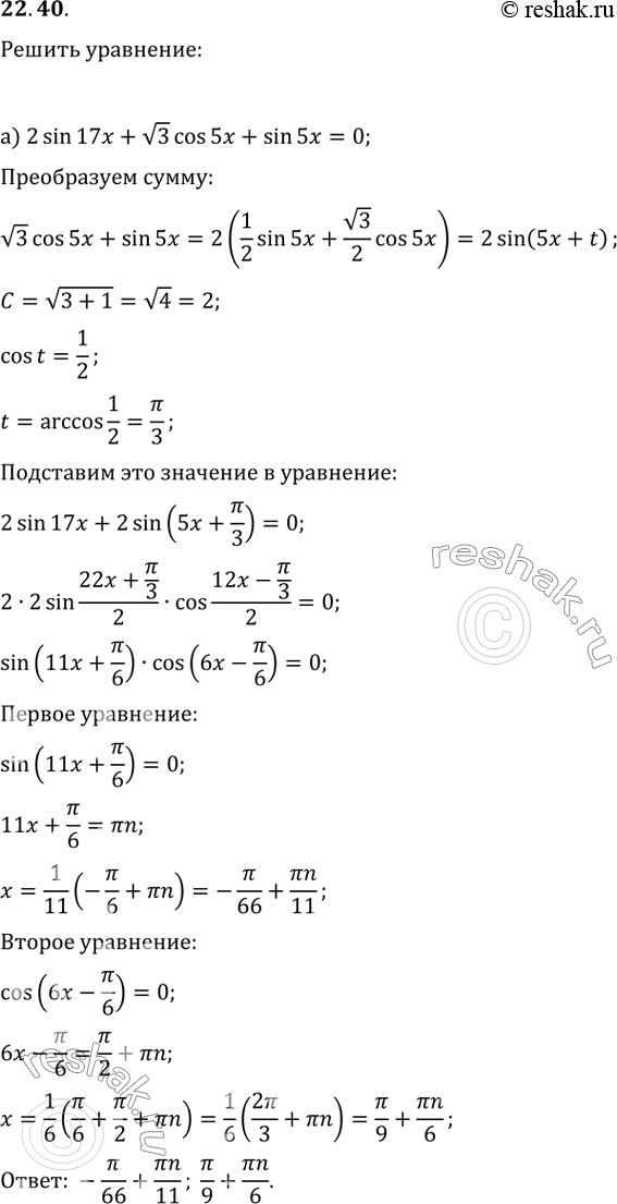 Изображение 22.40 Решите уравнение:  a) 2sin 17x + корень(3)cos 5x + sin 5x = 0;  б) 5sin x - 12cos x + 13sin 3x =...