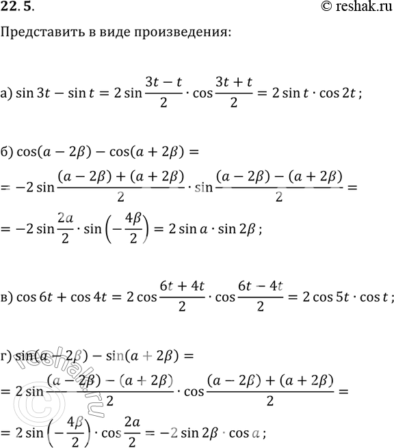 Изображение 22.5   a) sin 3t - sin t;  6) cos (a - 2b) - cos (a + 2b);  в) cos 6t + cos 4t;  г) sin (a - 2b) - sin (a +...