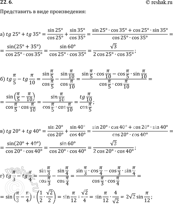 Изображение 22.6   a) tg 25 + tg 35;  6) tg пи/5 - tg пи/10;  в) tg 20 + tg 40;  г) tg пи/3 - tg...