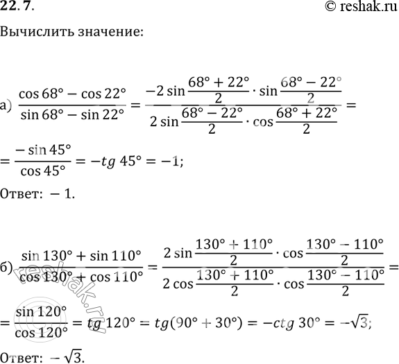 Изображение 22.7 Вычислите:  a) (cos 68 - cos 22) / (sin 68 - sin 22);   6) (sin 130 + sin 110) / (cos 130 + cos...