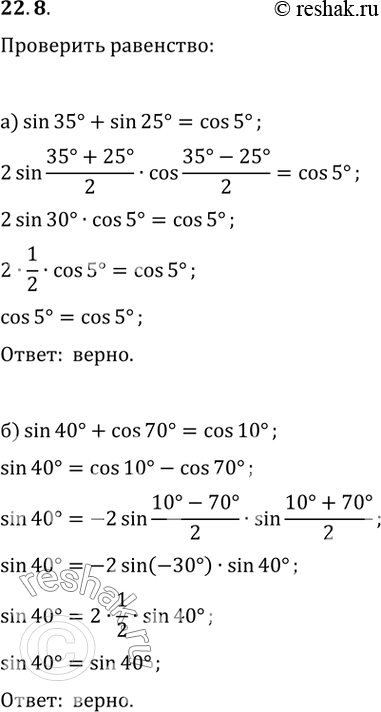 Изображение 22.8 Проверьте равенство:  а) sin 35 + sin 25 = cos 5;  б) sin 40 + cos 70 = cos 10;  в) cos 12 - cos 48 = sin 18;  г) cos 20 - sin 50 = sin...