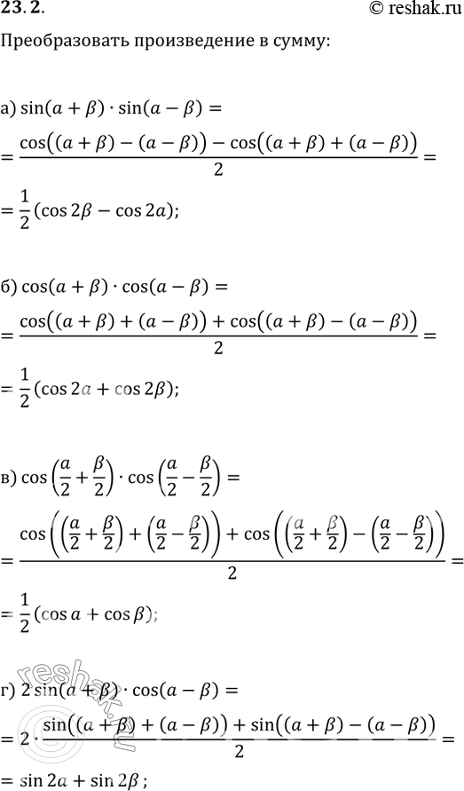 Изображение 23.2   a) sin (a + b) * sin (a - b);  6) cos (a + b) * cos (a - b);  в) cos (a/2 + b/2) * cos (a/2 - b/2);  г) 2sin (a + b) * cos (a -...
