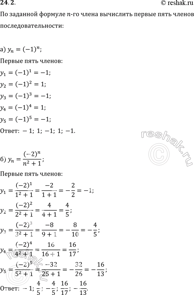 Изображение 24.2   а) yn = (-1)^n;   б) yn = (-2)^n / (n2 + 1);  в) yn = (-1)^n * 1/10^n;  г) yn = ((-1)^n + 2) / (3n -...